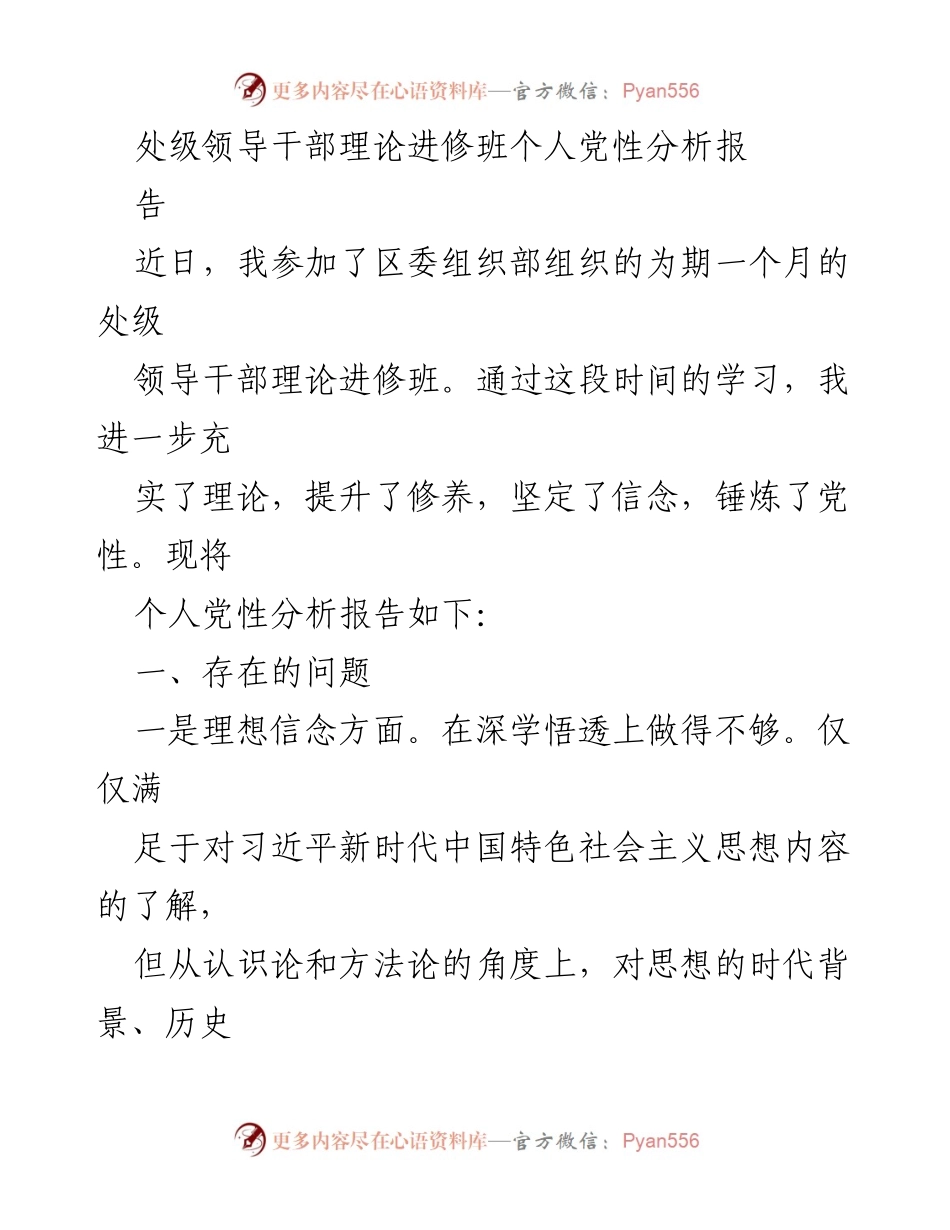 [发言] 理论进修班 - 个人党性分析与反思报告.docx_第1页