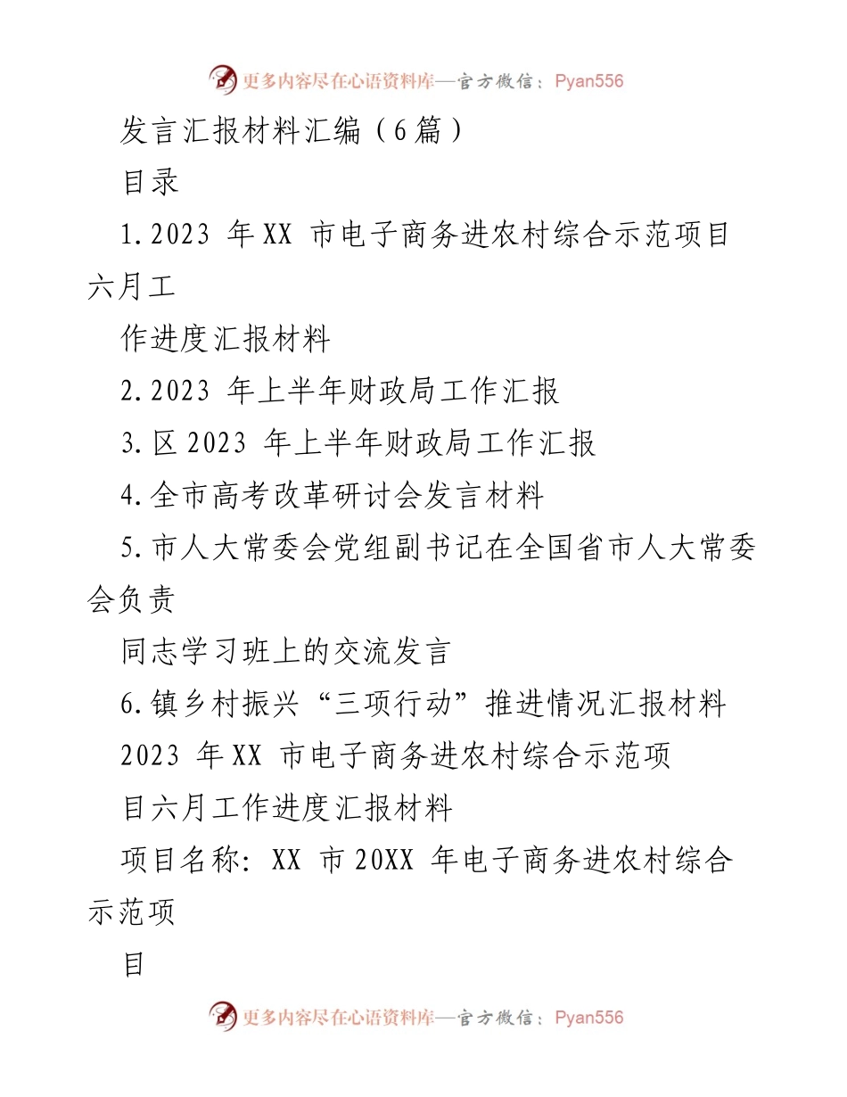 [发言] 电子商务与财政工作汇报 - 2023年XX市电子商务进农村项目及财政局工作进展汇报.docx_第1页