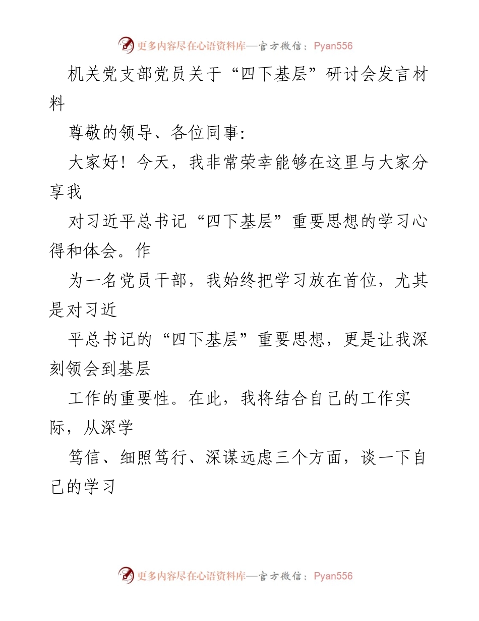 [发言] 研讨会 - 深入学习“四下基层”思想，推动安全生产工作.docx_第1页