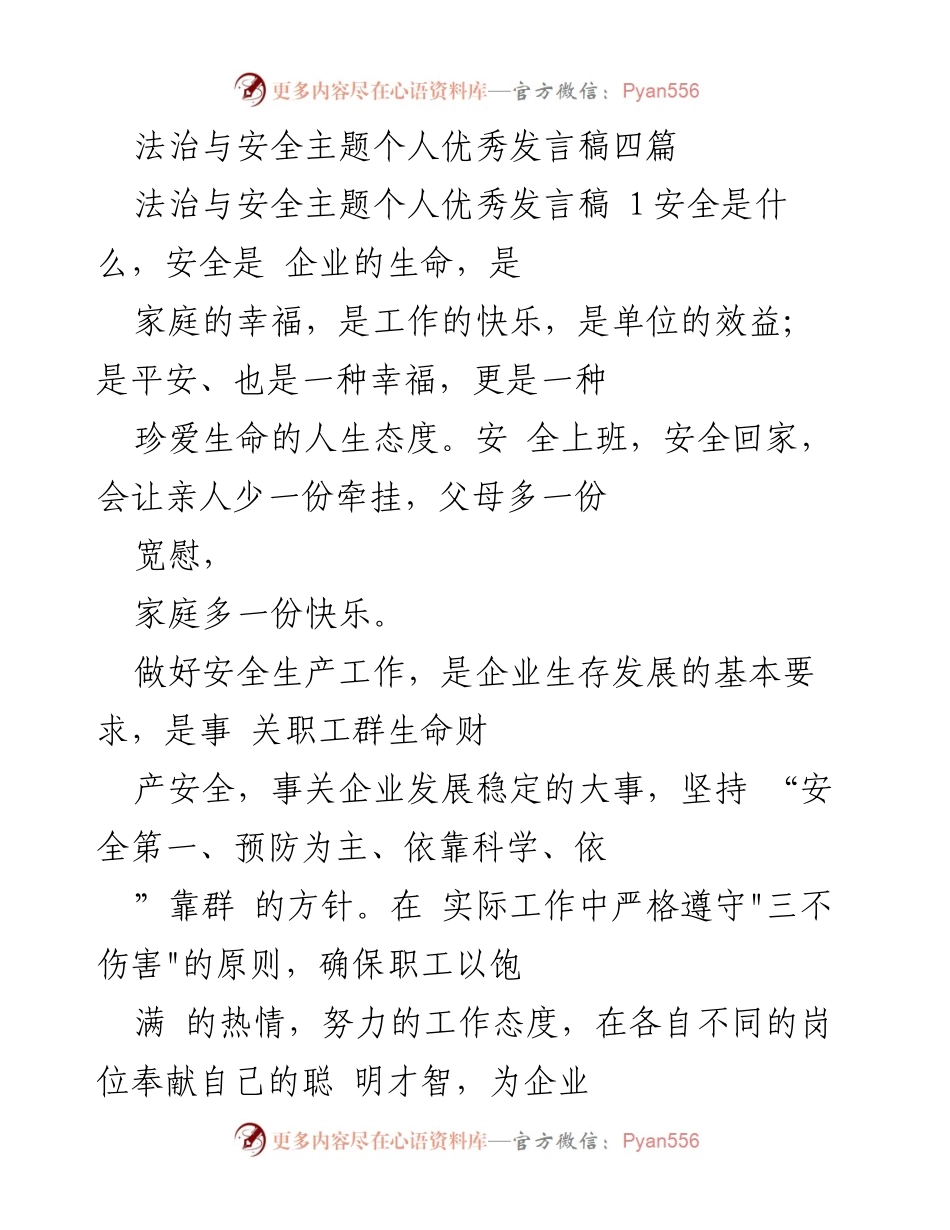[发言] 法治与安全主题 - 珍爱生命，杜绝安全责任事故的呼吁.docx_第1页