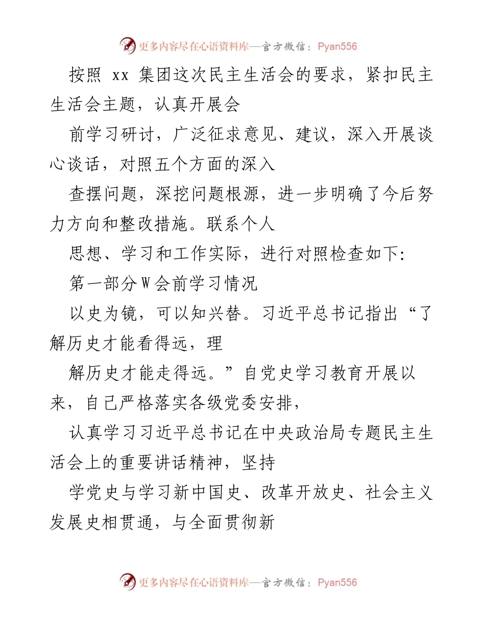 [发言] 民主生活会 - 深入学习党史，坚定理想信念，强化责任担当.docx_第1页