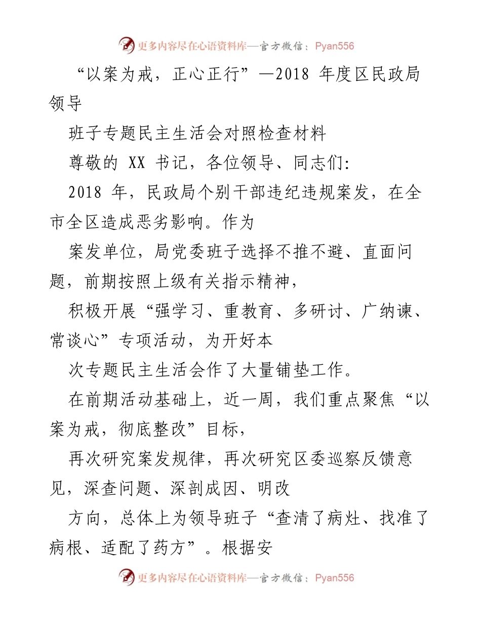 [发言] 民政局专题民主生活会 - 以案为戒，正心正行：民政局领导班子对照检查发言.docx_第1页
