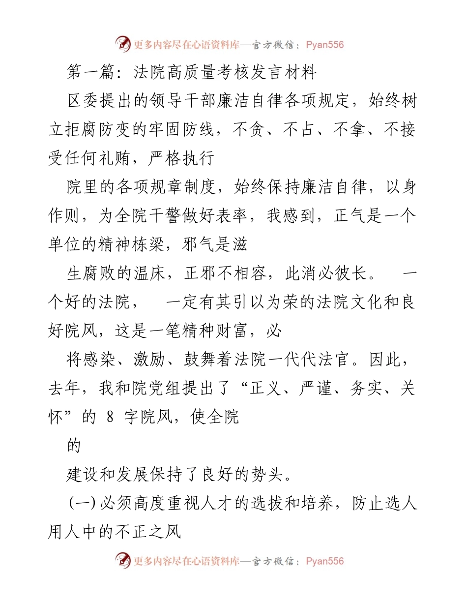 [发言] 法院高质量考核 - 坚守廉洁自律，推动法院高质量发展.docx_第1页