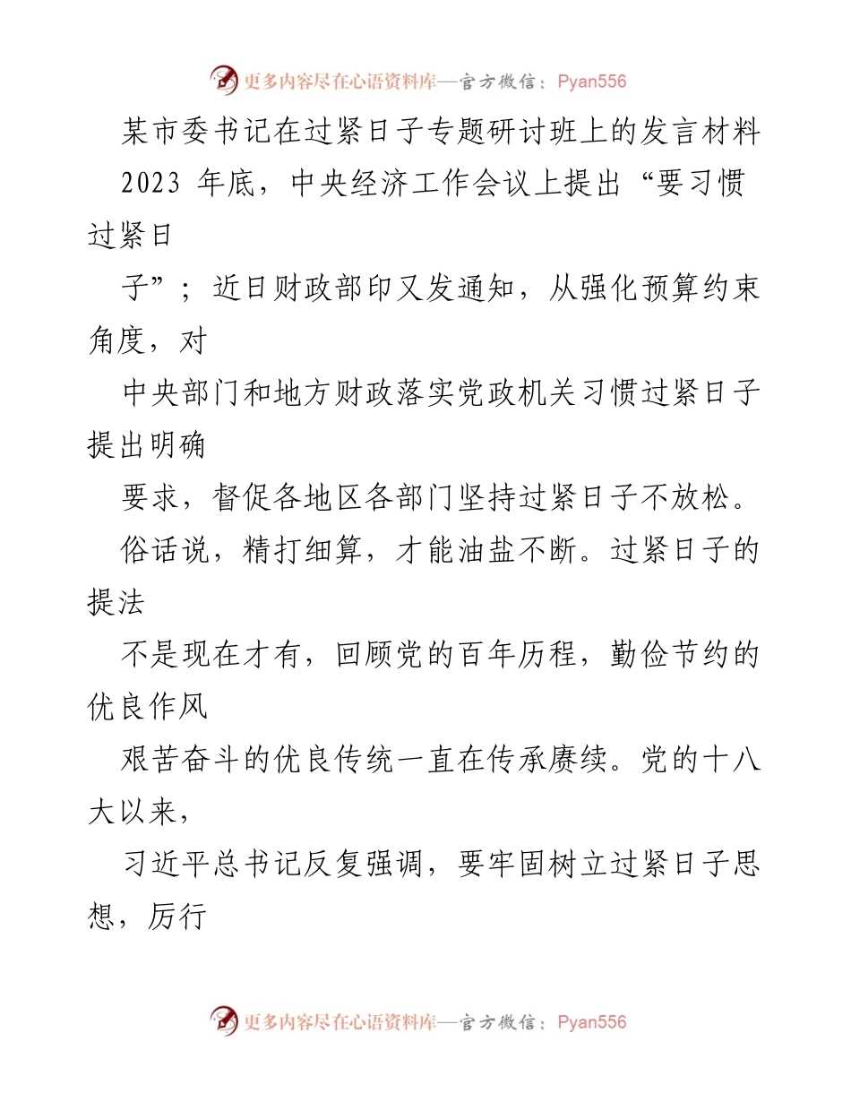 [发言] 研讨班 - 习惯过紧日子：财政节约与政绩观重塑.docx_第1页