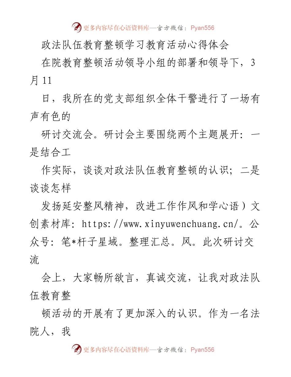 [发言] 研讨交流会 - 深化认识政法队伍教育整顿的重要性与实践路径.docx_第1页