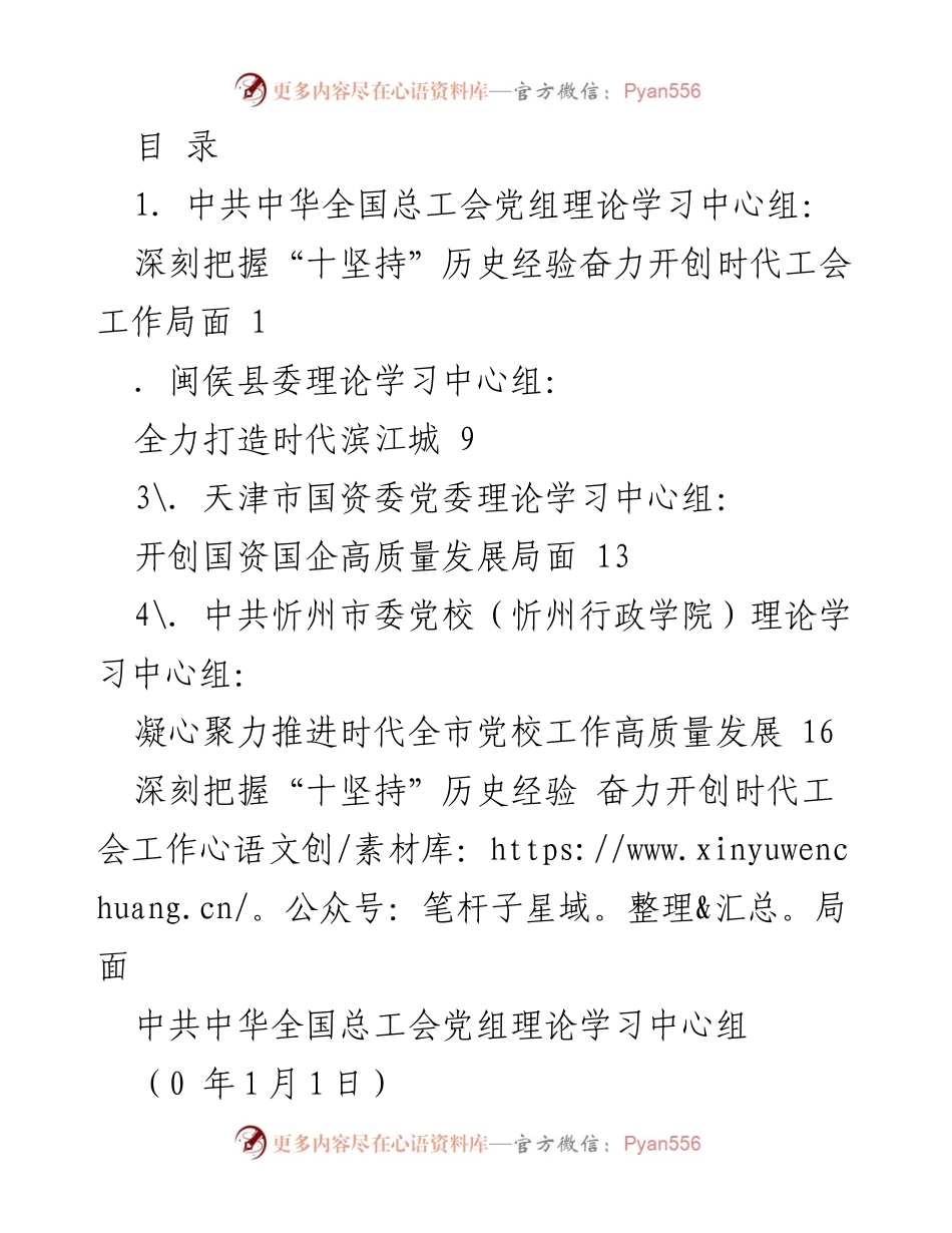 [发言] 深刻把握“十坚持”历史经验，奋力开创时代工会工作局面.docx_第1页