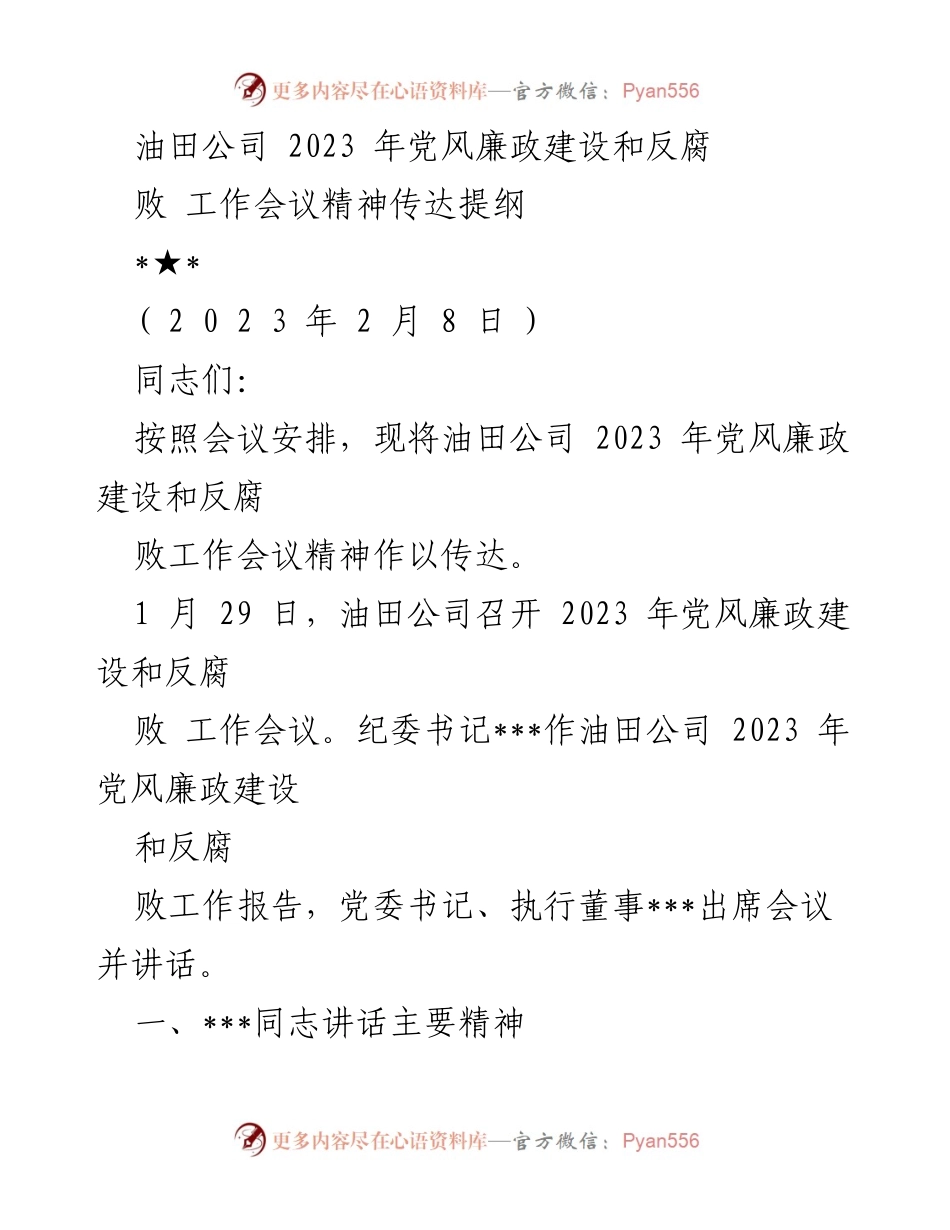 [发言] 油田公司2023年党风廉政建设和反腐败工作会议 - 油田公司2023年党风廉政建设与反腐败工作会议精神传达提纲.docx_第1页