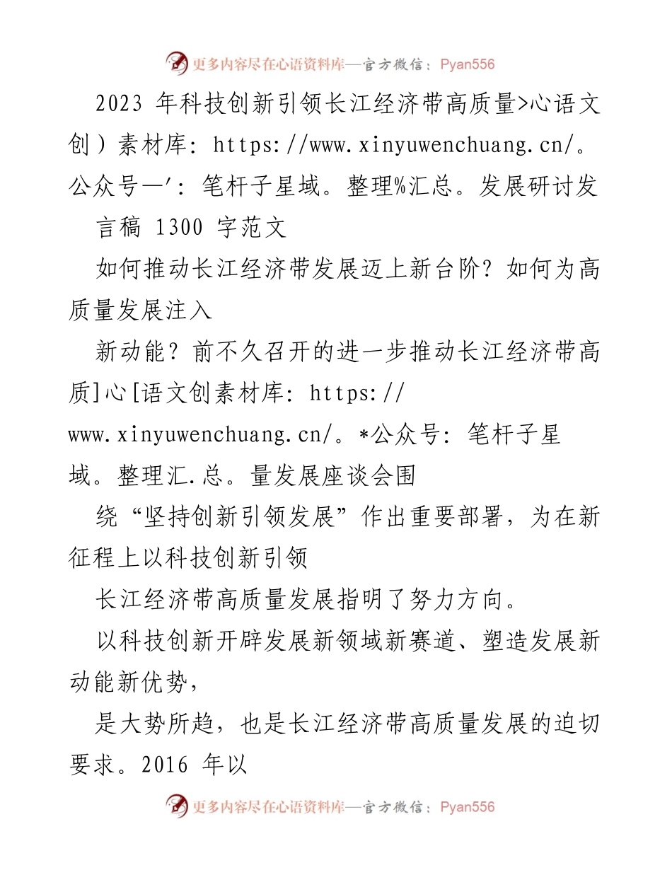 [发言] 研讨会 - 科技创新引领长江经济带高质量发展新动能_1.docx_第1页