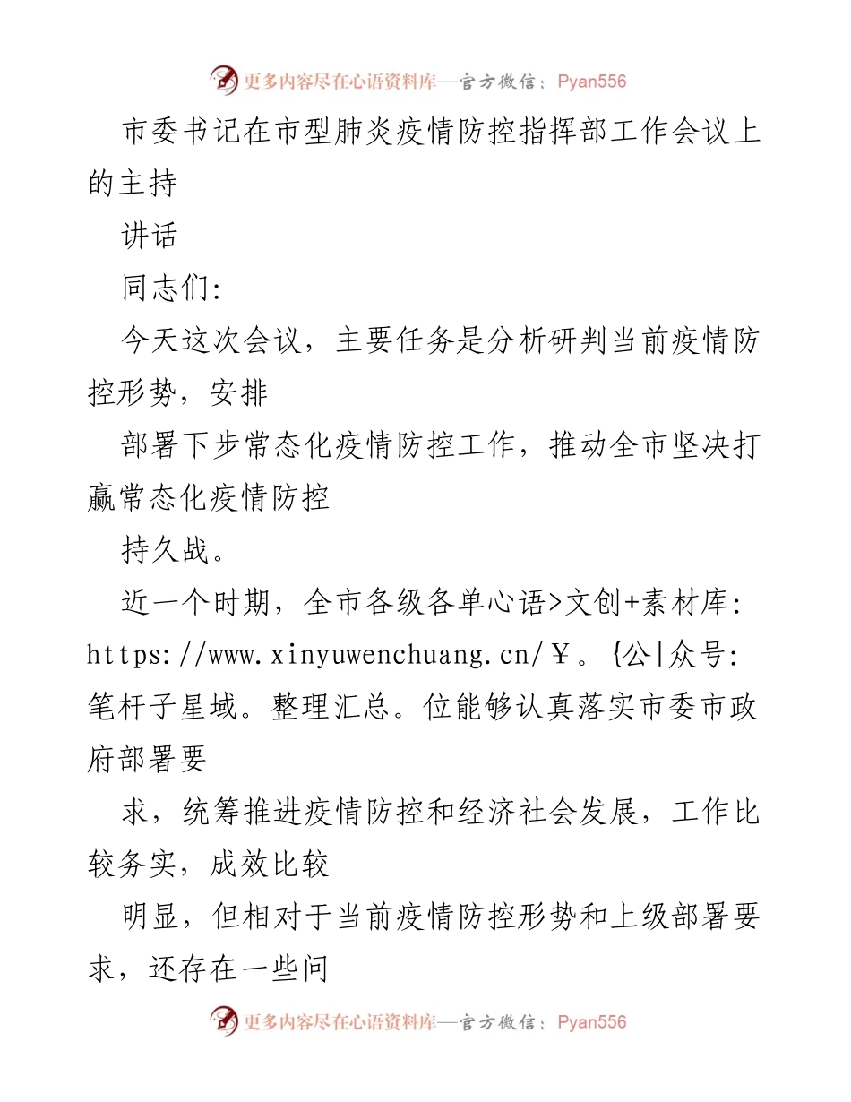 [发言] 疫情防控工作会议 - 加强疫情防控，确保人民健康安全.docx_第1页