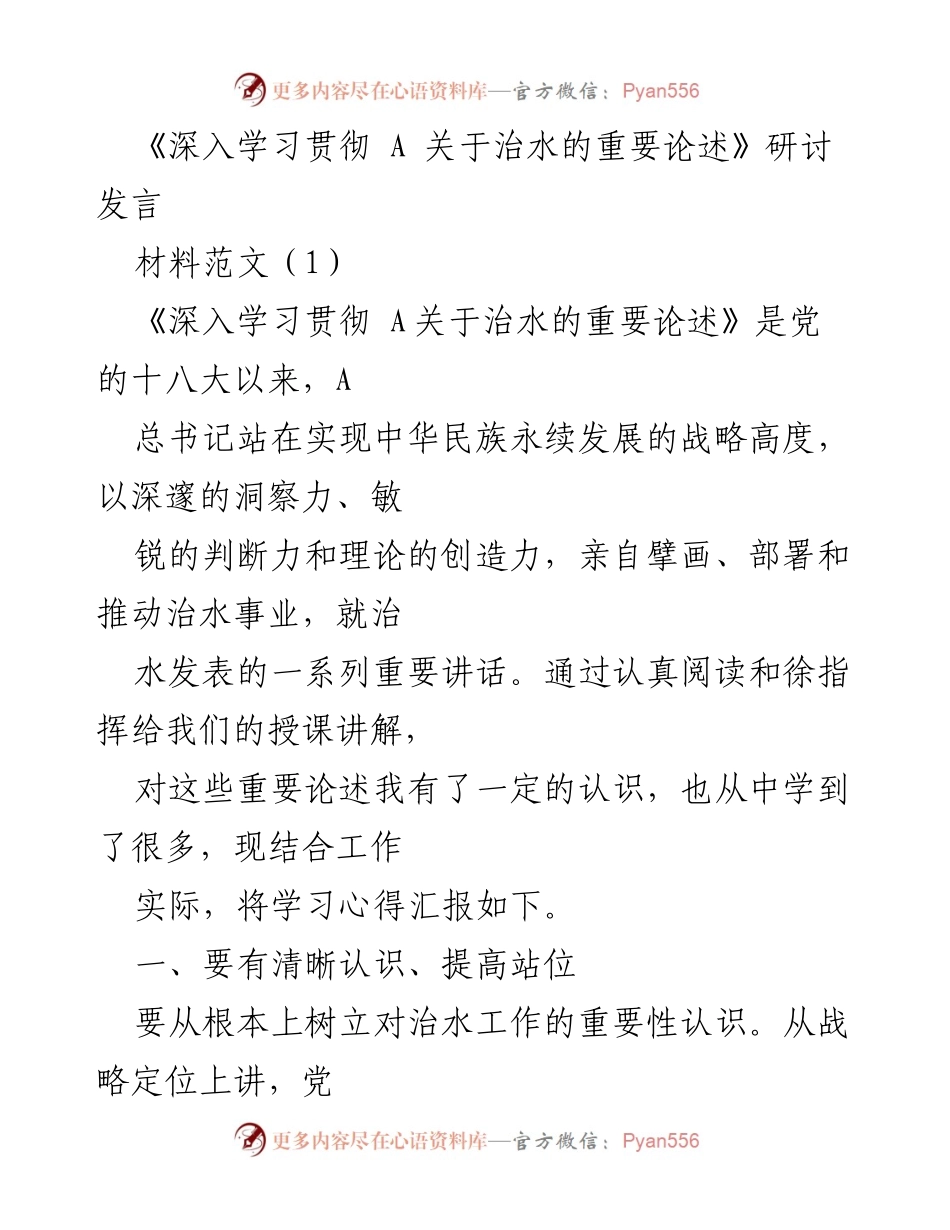 [发言] 研讨会 - 深入学习贯彻总书记治水重要论述的心得体会_1.docx_第1页