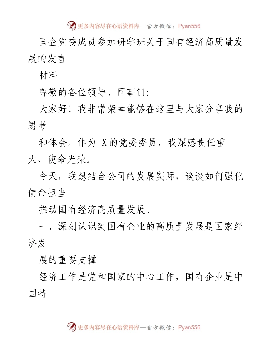 [发言] 研学班 - 强化使命担当，推动国有经济高质量发展_1.docx_第1页