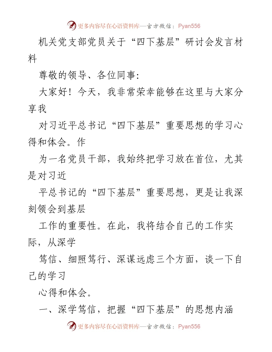 [发言] 研讨会 - 深入学习习近平总书记“四下基层”重要思想的体会与实践.docx_第1页