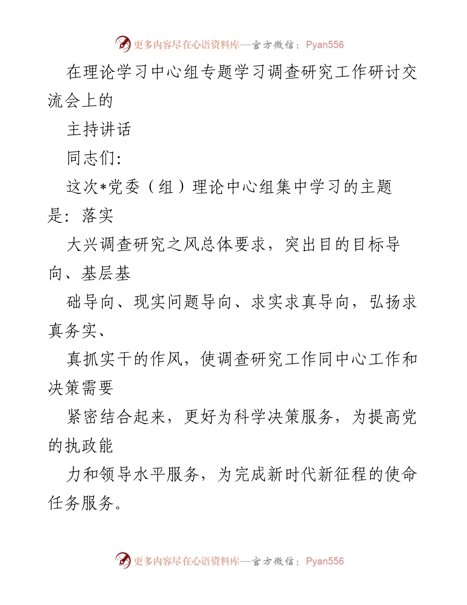 [发言] 理论学习中心组专题学习交流会 - 深化调查研究，提升决策能力.docx_第1页