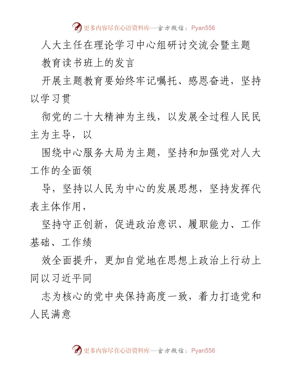 [发言] 理论学习中心组研讨交流会 - 坚持以学习贯彻党的二十大精神推动人大高质量履职.docx_第1页