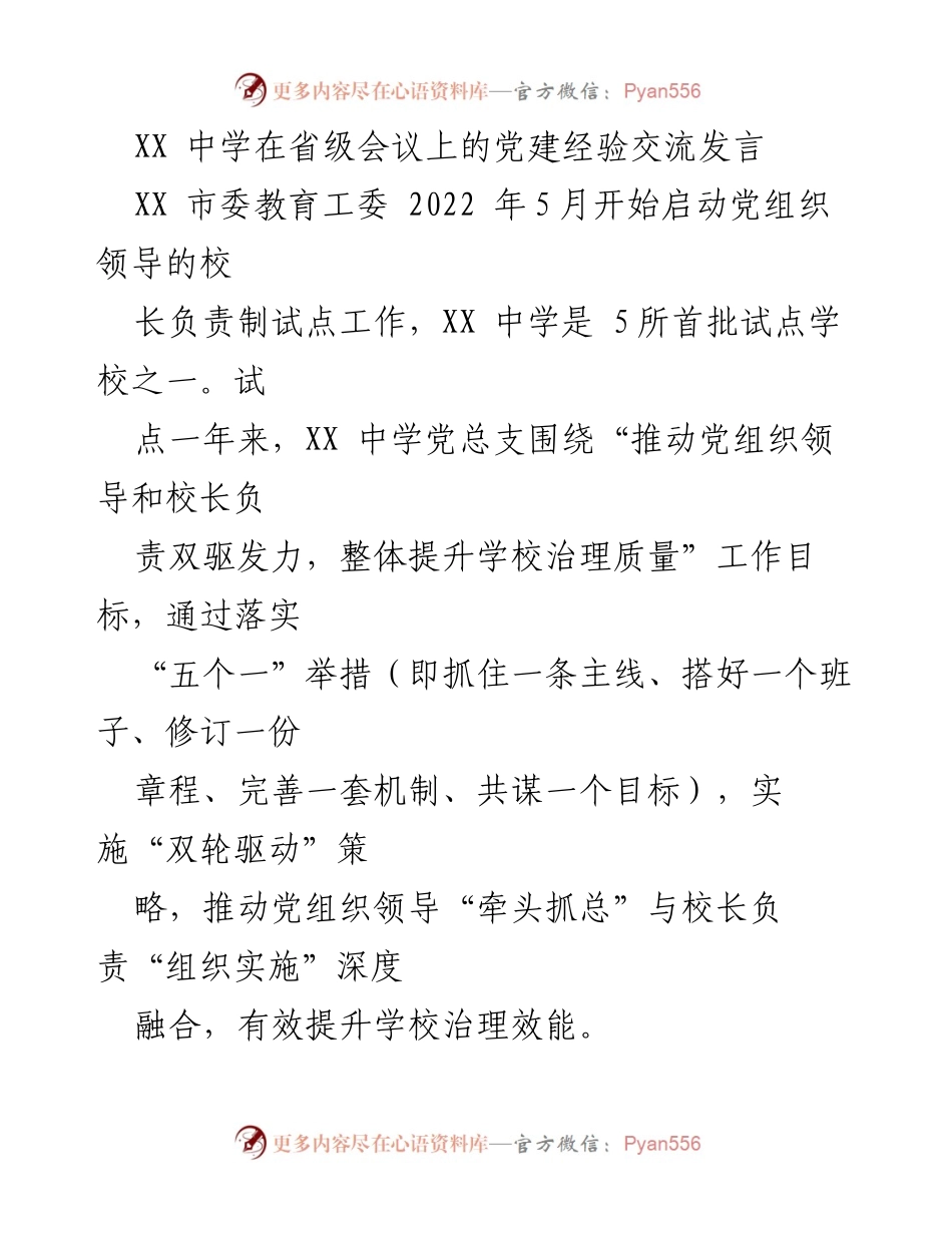 [发言] 省级会议 - XX中学党建经验交流发言.docx_第1页