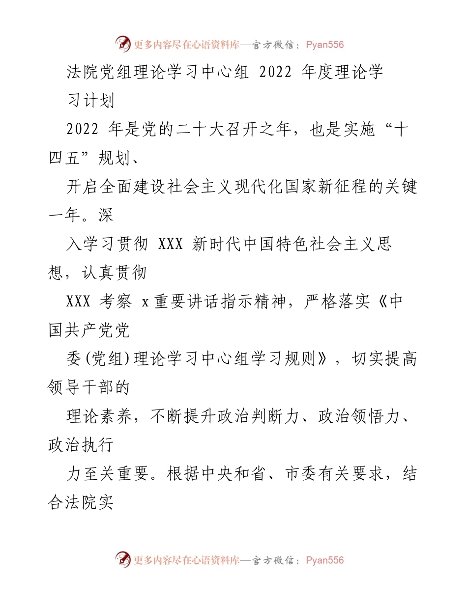 [发言] 法院党组理论学习中心组 - 2022年度理论学习计划概述.docx_第1页
