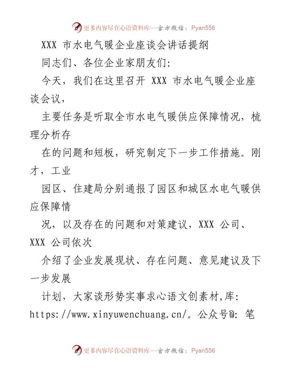[发言] 水电气暖企业座谈会 - 加强合作，共同推动水电气暖供应保障发展.docx_第1页