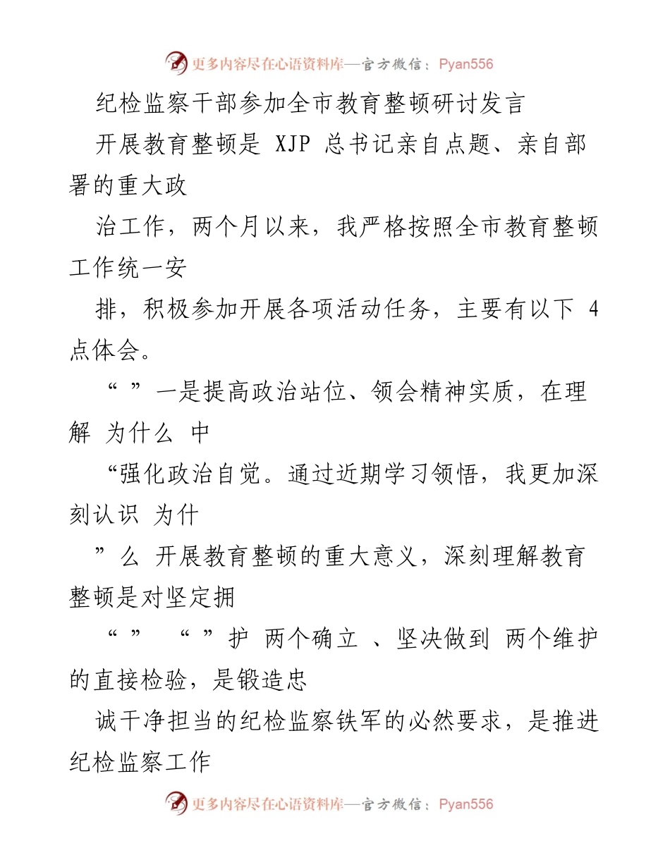 [发言] 研讨会 - 纪检监察干部教育整顿的体会与实践_1.docx_第1页