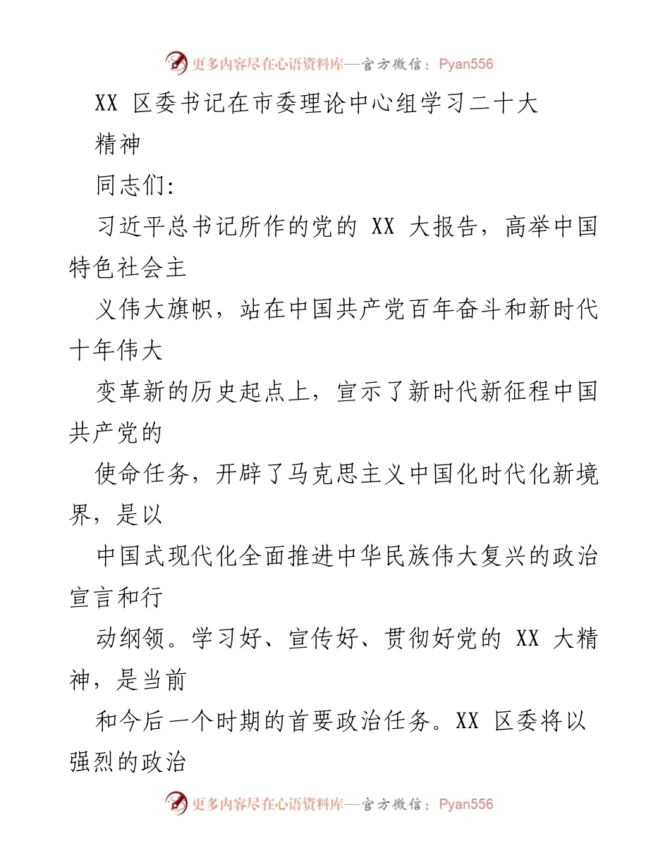 [发言] 理论学习会 - 深入学习宣传贯彻党的XX大精神.docx_第1页