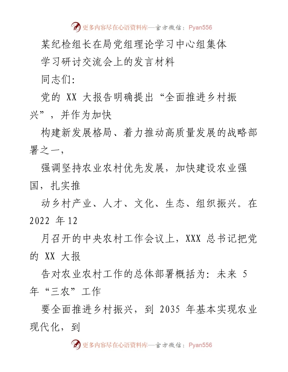 [发言] 理论学习中心组集体学习研讨交流会 - 深刻理解乡村振兴与农业强国建设的战略关系.docx_第1页