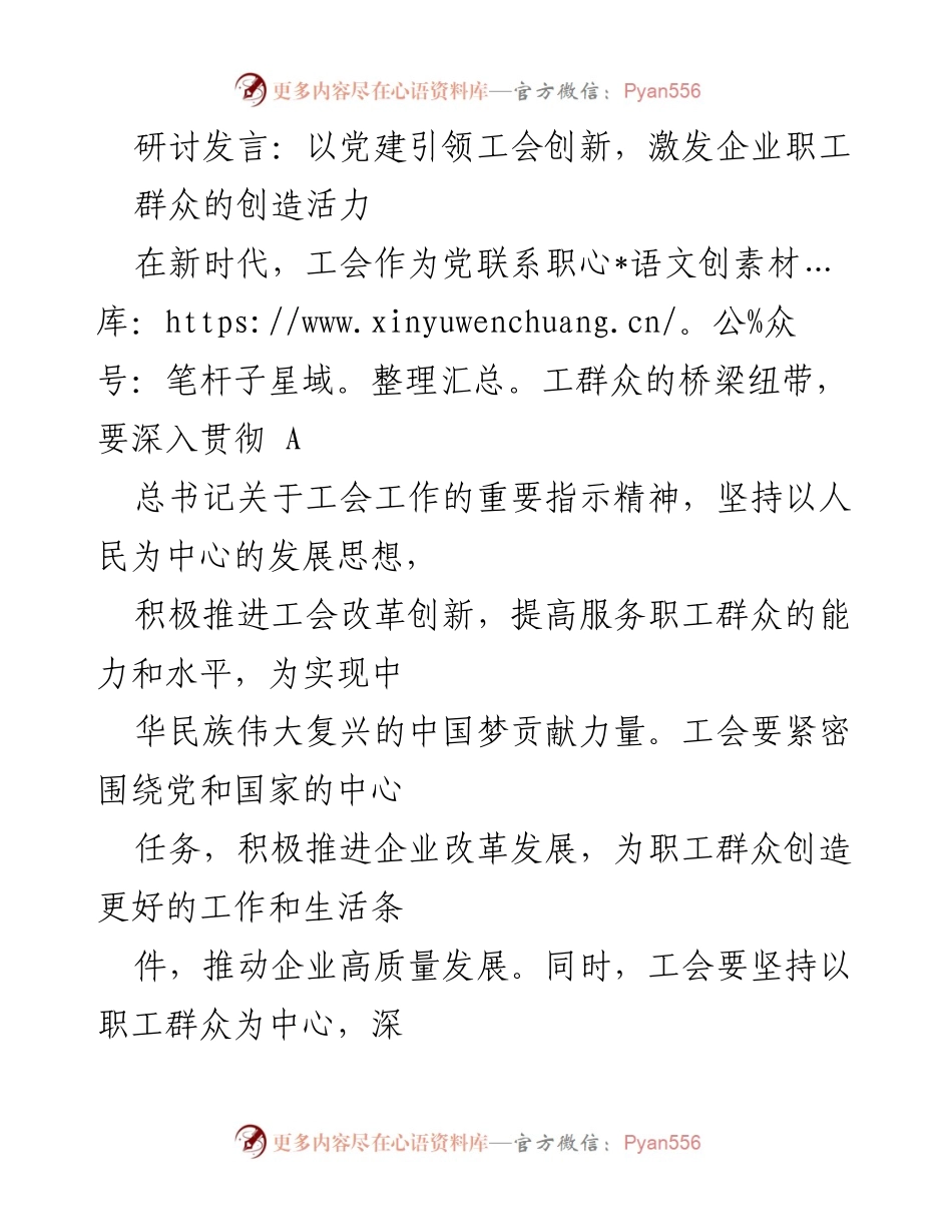 [发言] 研讨会 - 以党建引领工会创新，激发职工创造活力.docx_第1页