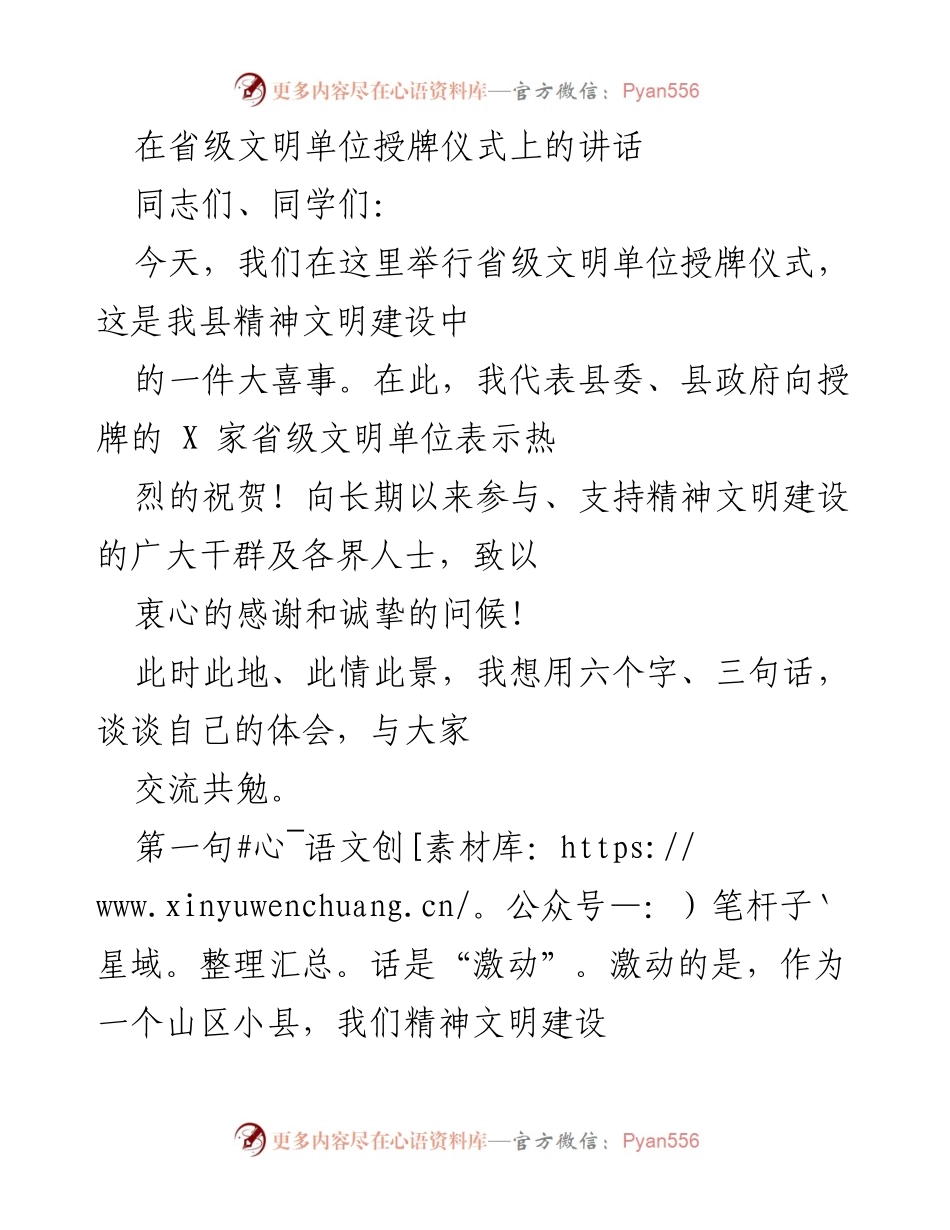 [发言] 省级文明单位授牌仪式 - 激动、珍惜与持续：精神文明建设的新起点.docx_第1页