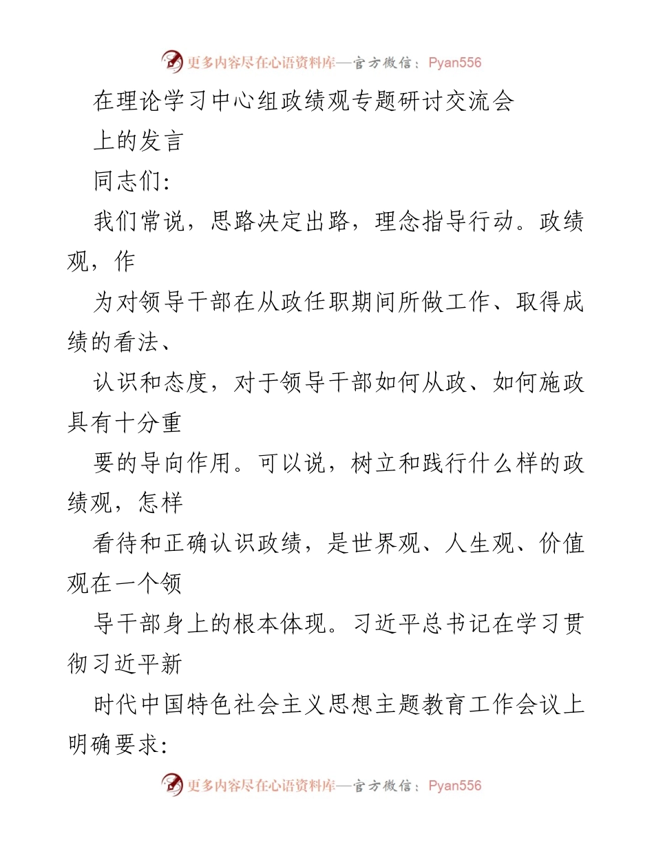 [发言] 理论学习中心组政绩观专题研讨交流会 - 树立正确政绩观，推动高质量发展.docx_第1页