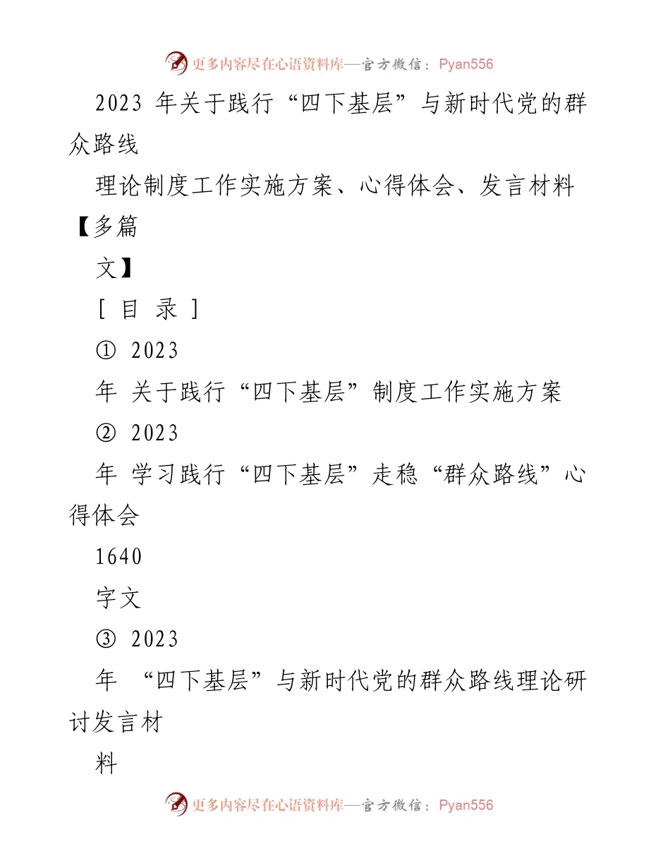 [发言] 理论研讨会 - 深刻把握“四下基层”的哲学内涵与新时代群众路线.docx_第1页