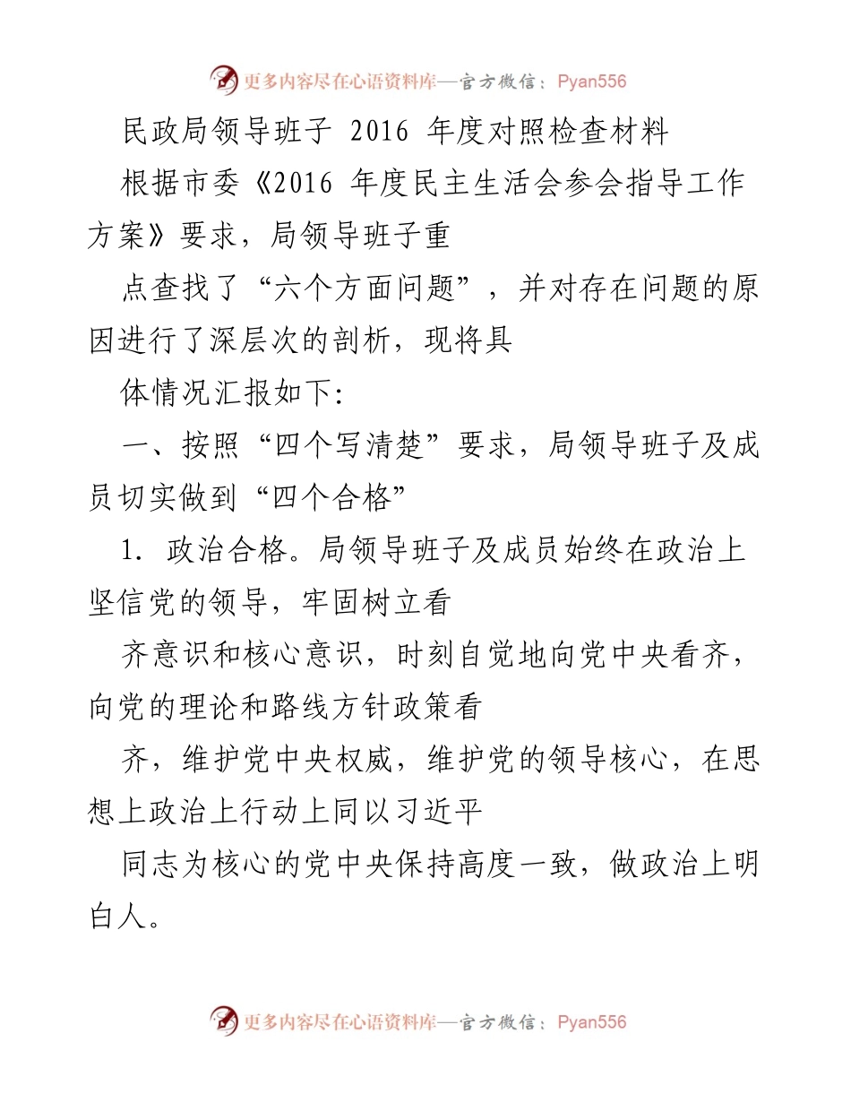 [发言] 民政局年度民主生活会 - 2016年度民政局领导班子对照检查汇报.docx_第1页