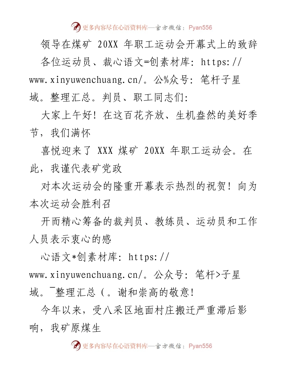 [发言] 煤矿职工运动会开幕式 - 迎接挑战，共筑和谐矿区的运动盛会致辞.docx_第1页