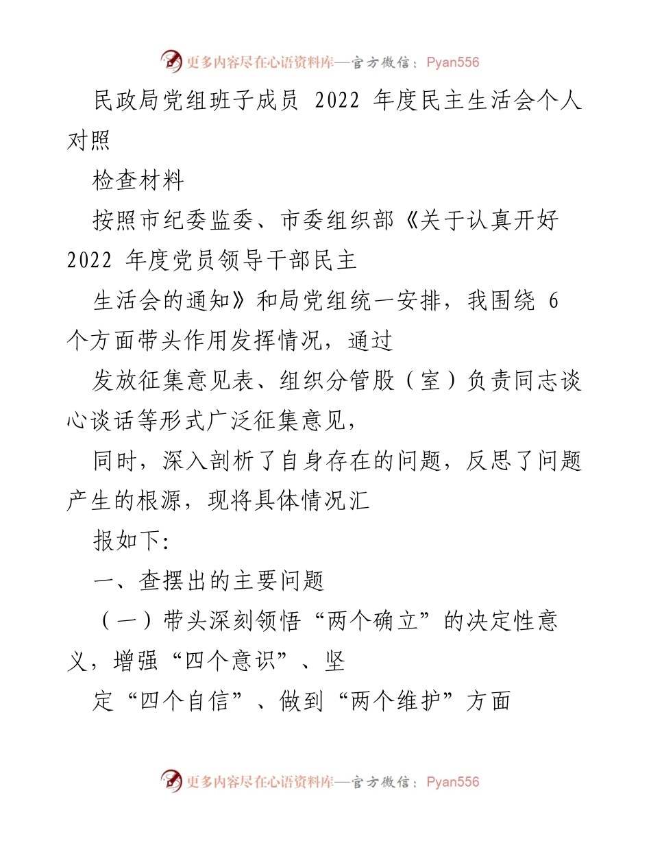 [发言] 民政局年度民主生活会 - 2022年度民主生活会个人对照检查材料总结_1.docx_第1页