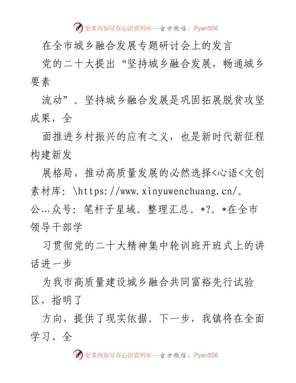 [发言] 研讨会 - 推动城乡融合发展，助力乡村振兴与共同富裕.docx_第1页