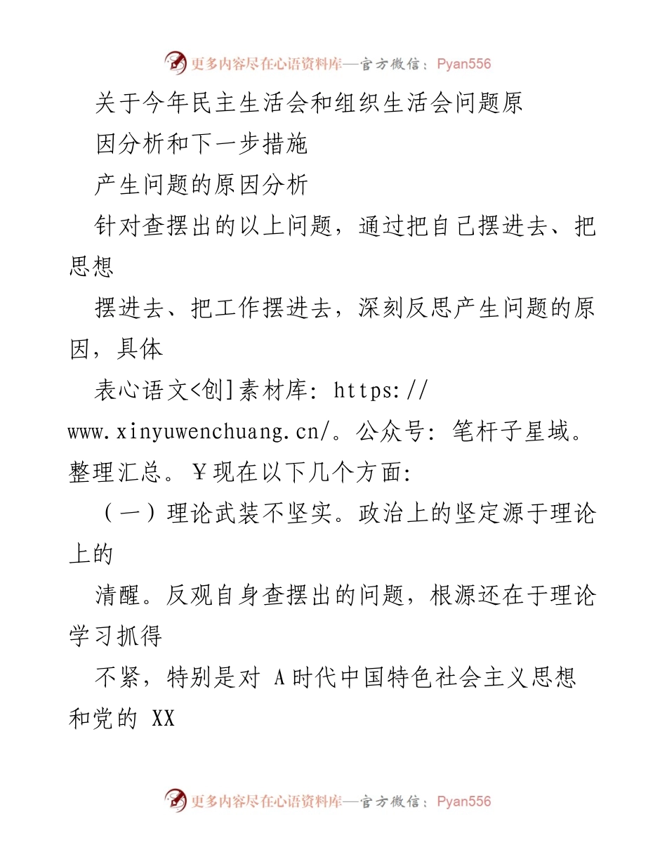 [发言] 民主生活会 - 深刻反思与改进：关于民主生活会问题原因及措施分析.docx_第1页