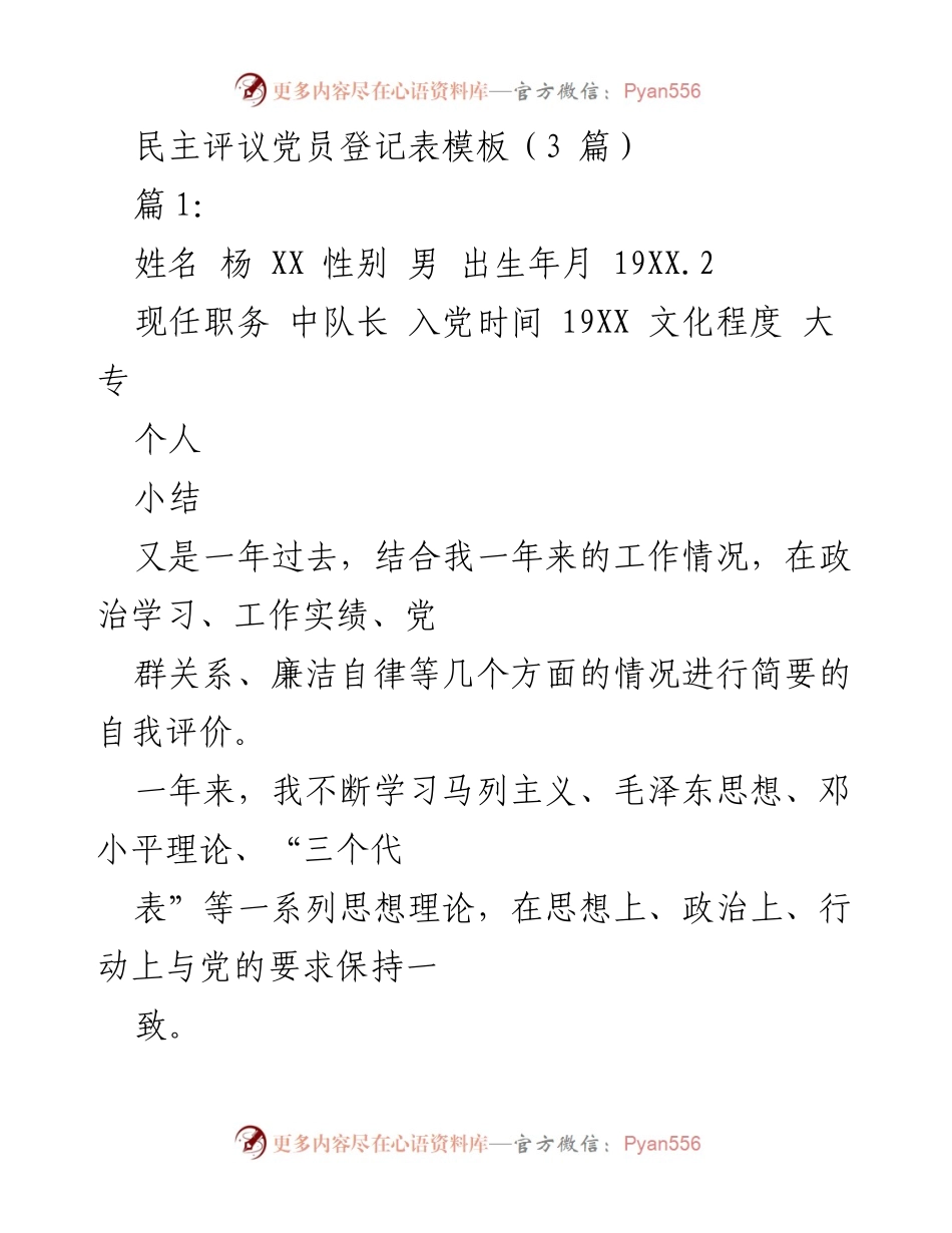 [发言] 民主评议党员会议 - 民主评议党员个人总结与自我评价.docx_第1页