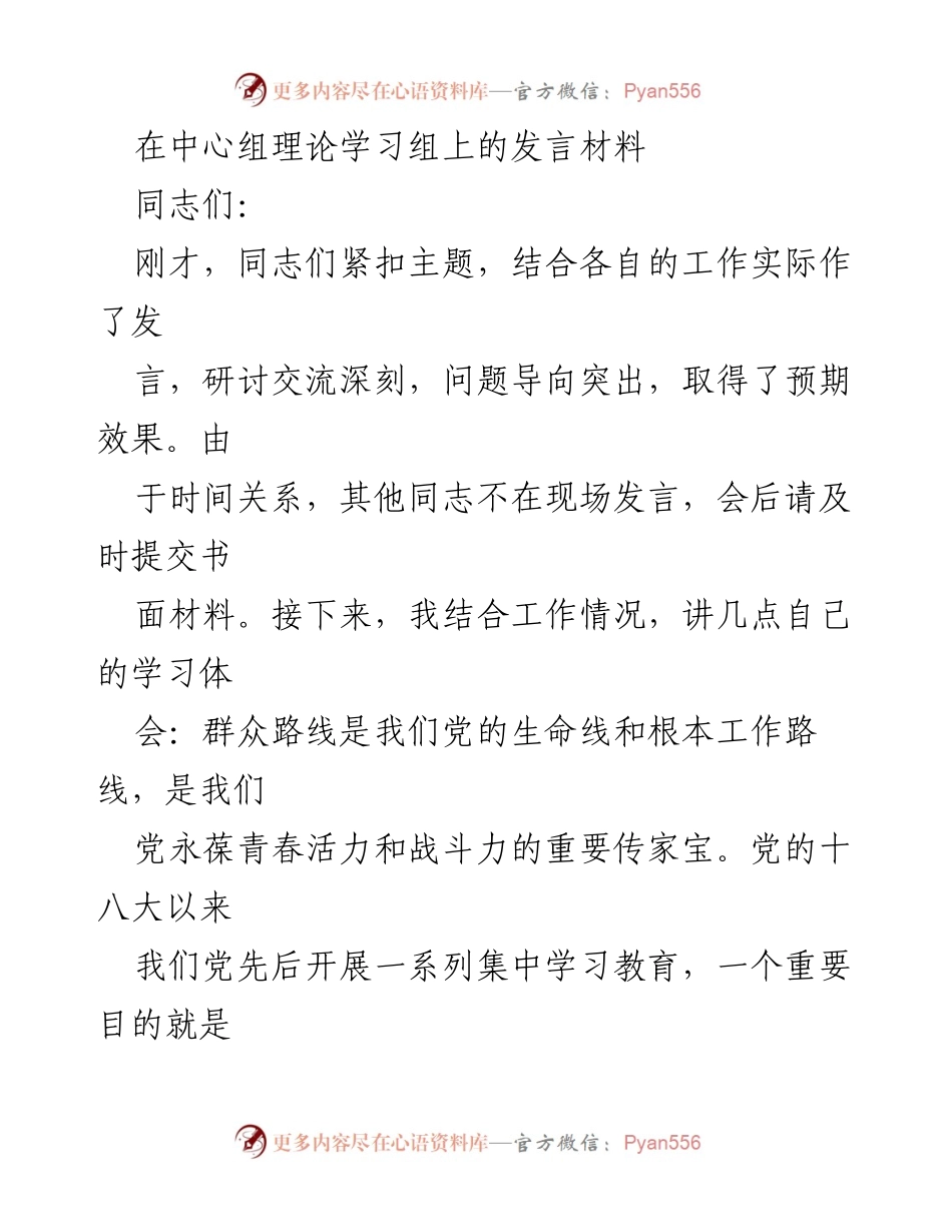 [发言] 理论学习中心组 - 深入群众，践行党的群众路线的学习体会.docx_第1页