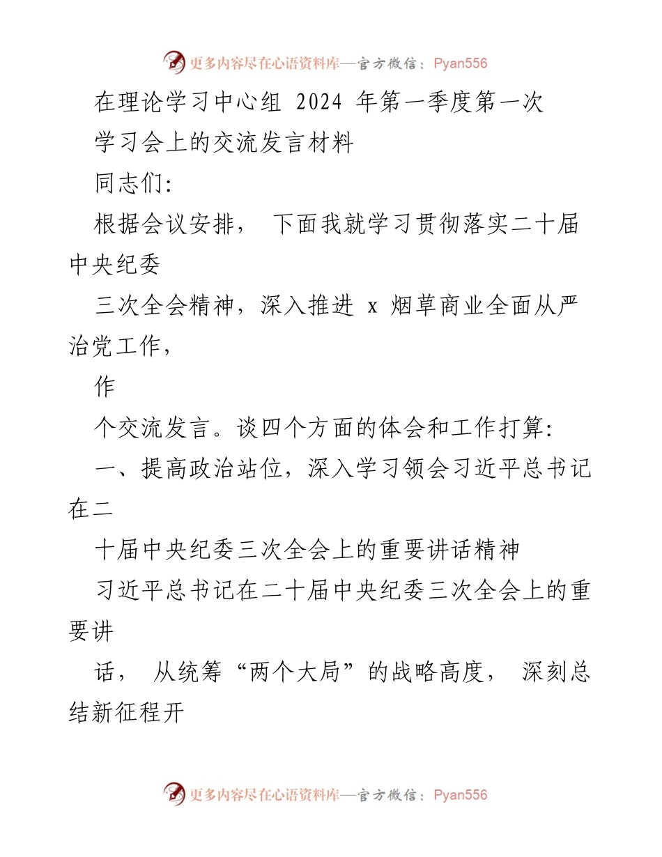 [发言] 理论学习中心组学习会 - 深入贯彻二十届中央纪委三次全会精神，推进烟草行业全面从严治党.docx_第1页