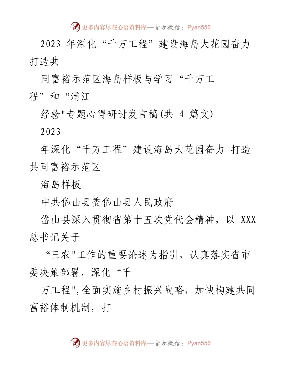 [发言] 研讨会 - 深化“千万工程”建设海岛大花园，推动共同富裕示范区发展.docx_第1页