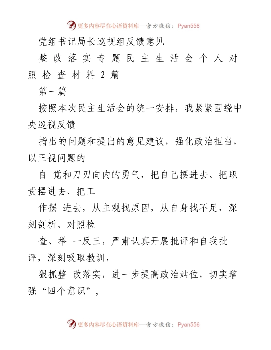 [发言] 民主生活会 - 深刻反思与整改落实：巡视反馈意见的对照检查报告.docx_第1页