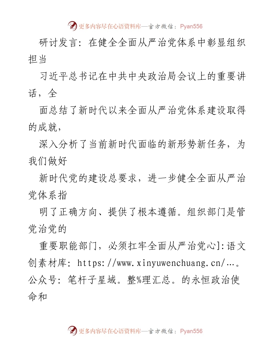 [发言] 研讨会 - 在新时代推进全面从严治党的重要性与组织担当.docx_第1页