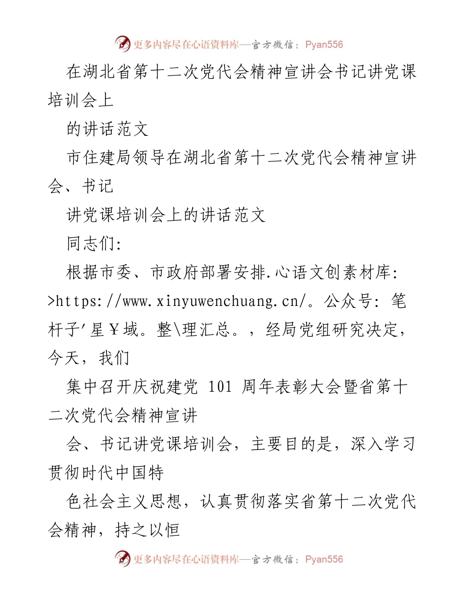 [发言] 湖北省第十二次党代会精神宣讲会 - 深入学习贯彻湖北省第十二次党代会精神的重要讲话.docx_第1页