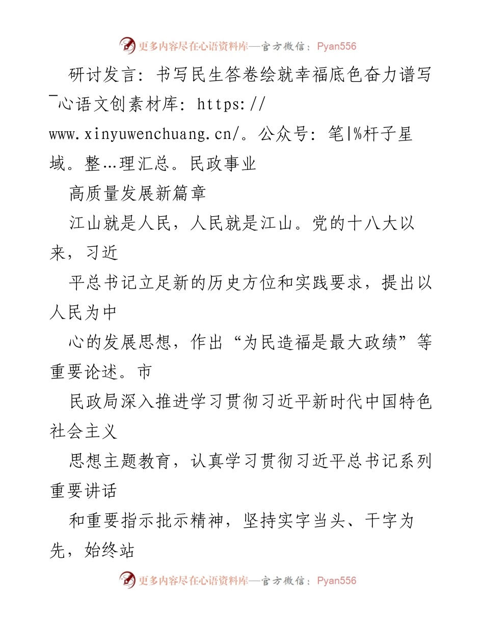 [发言] 研讨会 - 书写民生答卷，奋力谱写民政事业高质量发展新篇章.docx_第1页