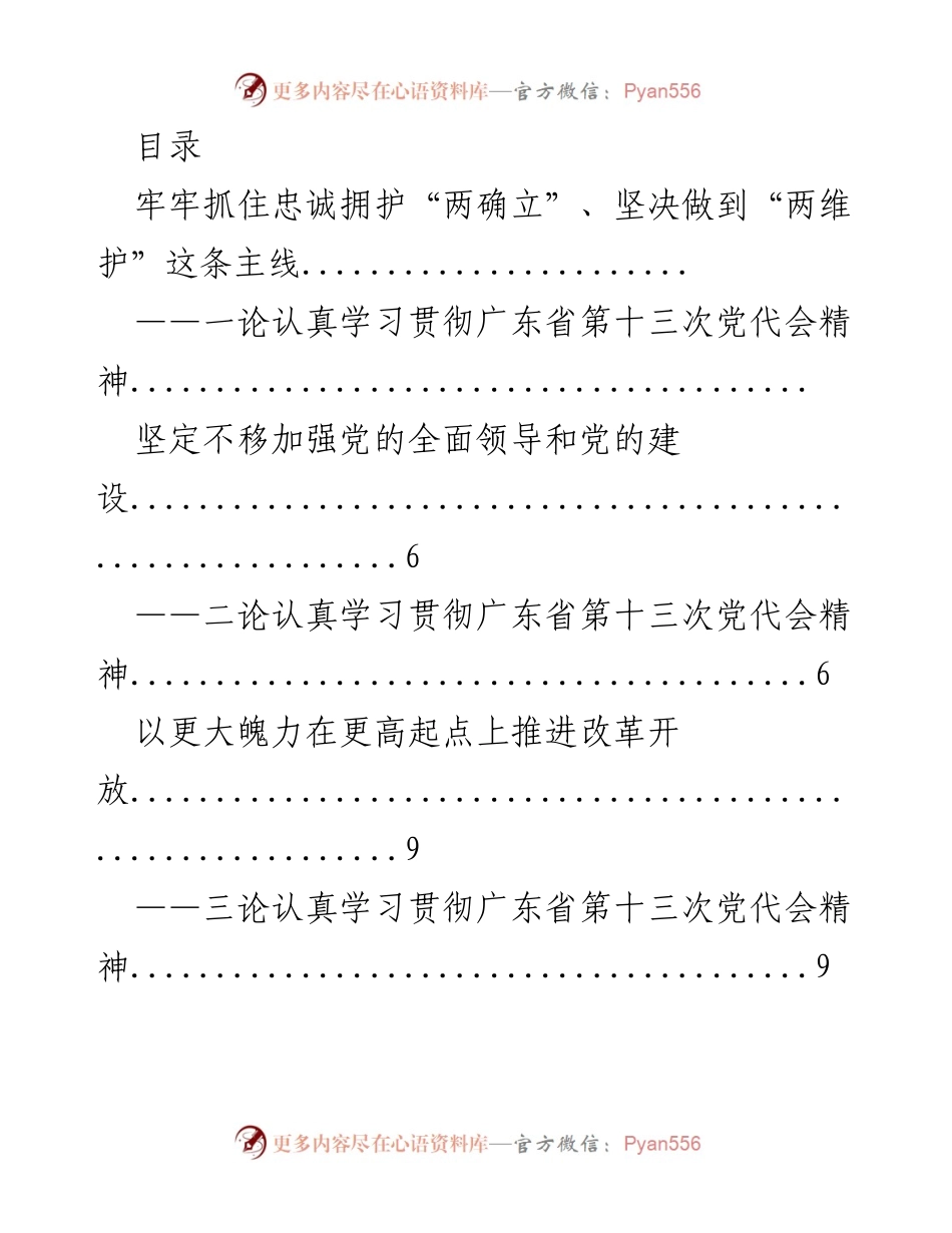 [发言] 深入学习贯彻广东省第十三次党代会精神的思考与实践.docx_第1页