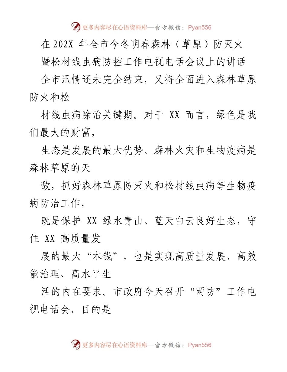 [发言] 电视电话会议 - 加强森林草原防灭火与松材线虫病防控的重要讲话.docx_第1页