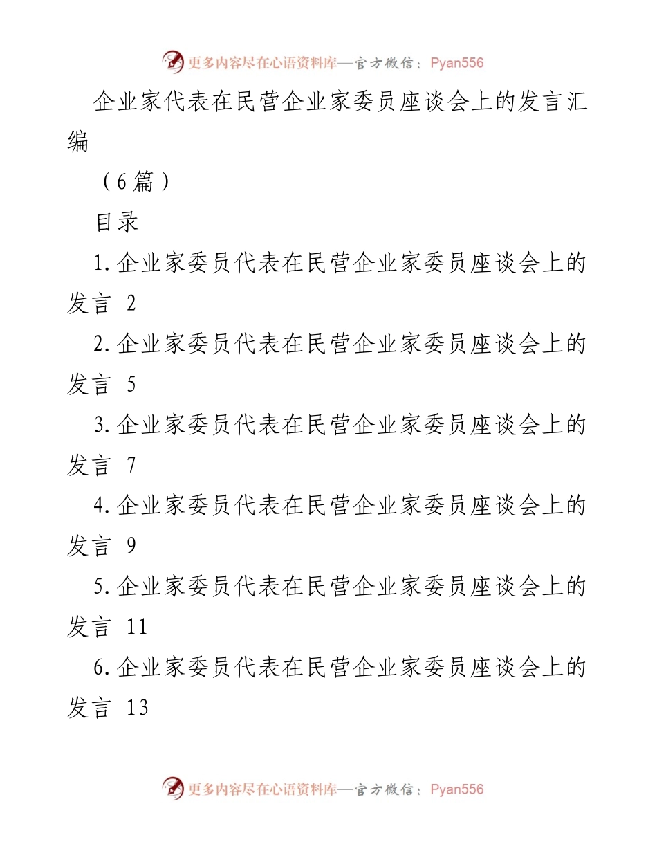 [发言] 民营企业家委员座谈会 - 企业家代表关于推动高质量发展的建议汇编.docx_第1页