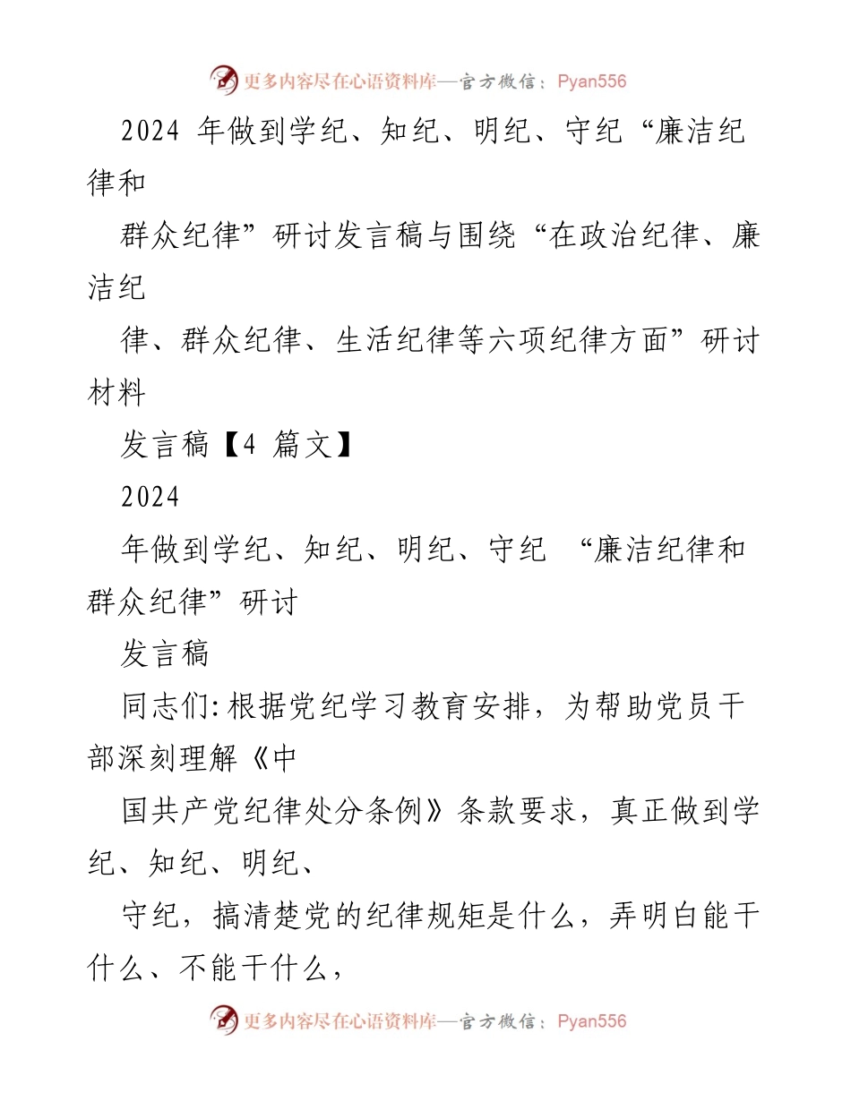 [发言] 研讨会 - 加强党纪学习，提升党员干部纪律意识.docx_第1页