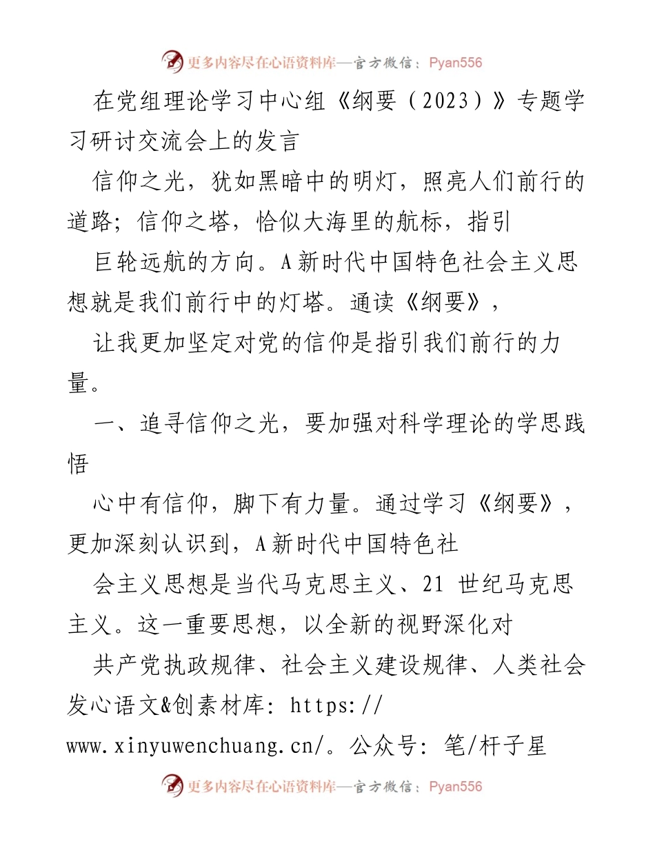 [发言] 理论学习中心组研讨会 - 坚定信仰，推动新时代中国特色社会主义思想的实践与落实.docx_第1页