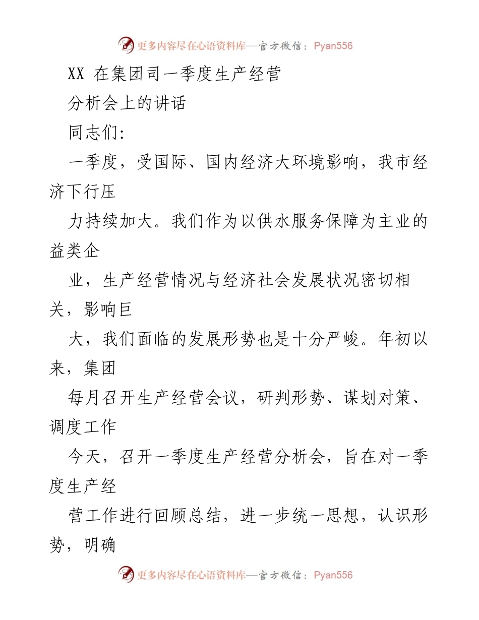 [发言] 生产经营分析会 - 一季度生产经营形势分析与工作展望.docx_第1页