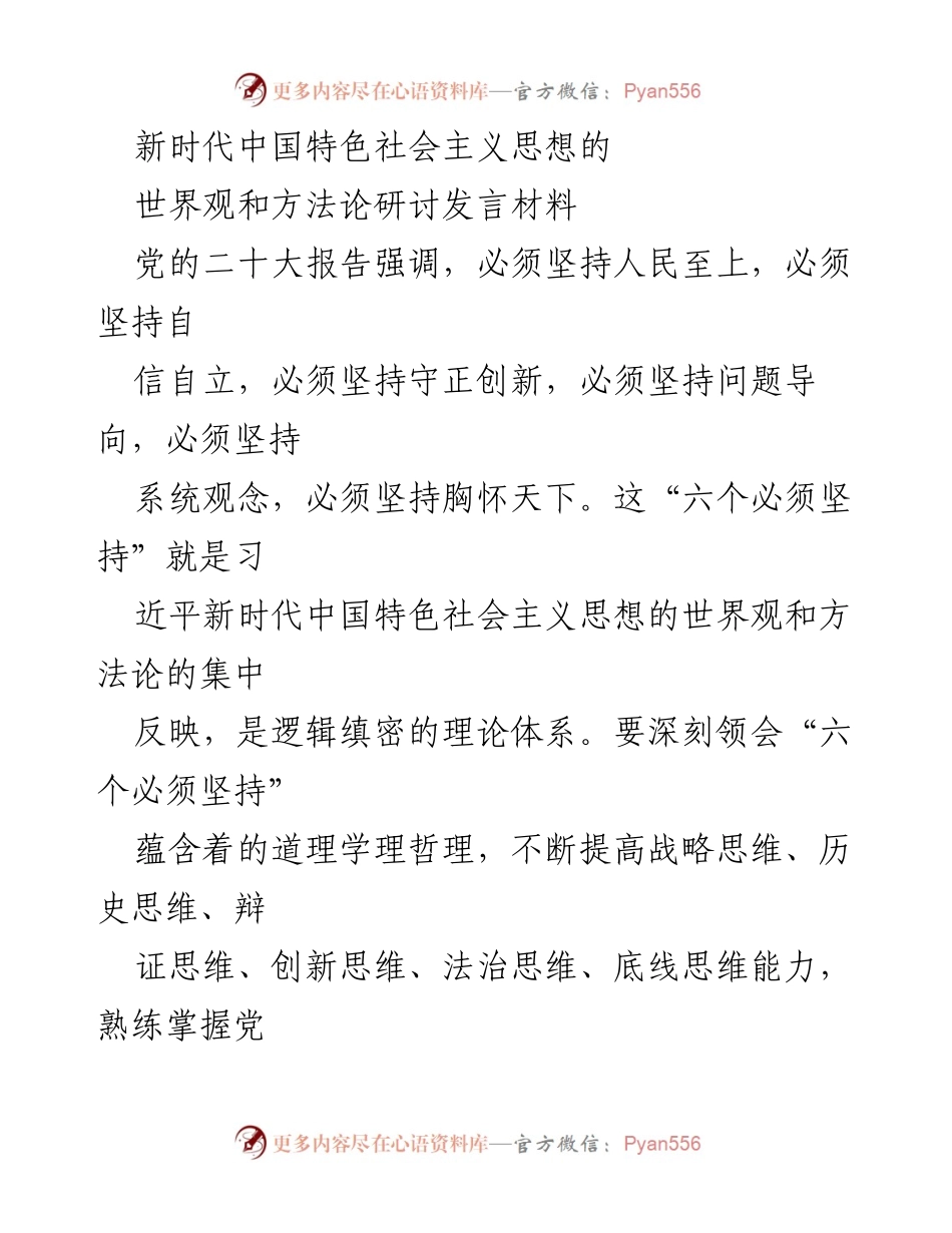 [发言] 研讨会 - 深刻领会新时代中国特色社会主义思想的世界观和方法论.docx_第1页
