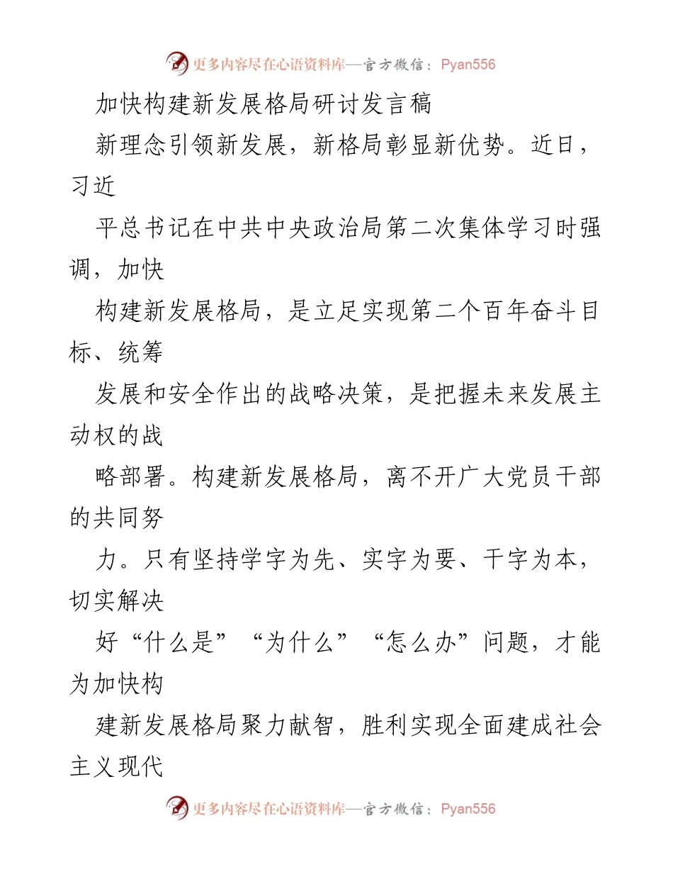 [发言] 研讨会 - 加快构建新发展格局的重要性与路径探讨.docx_第1页