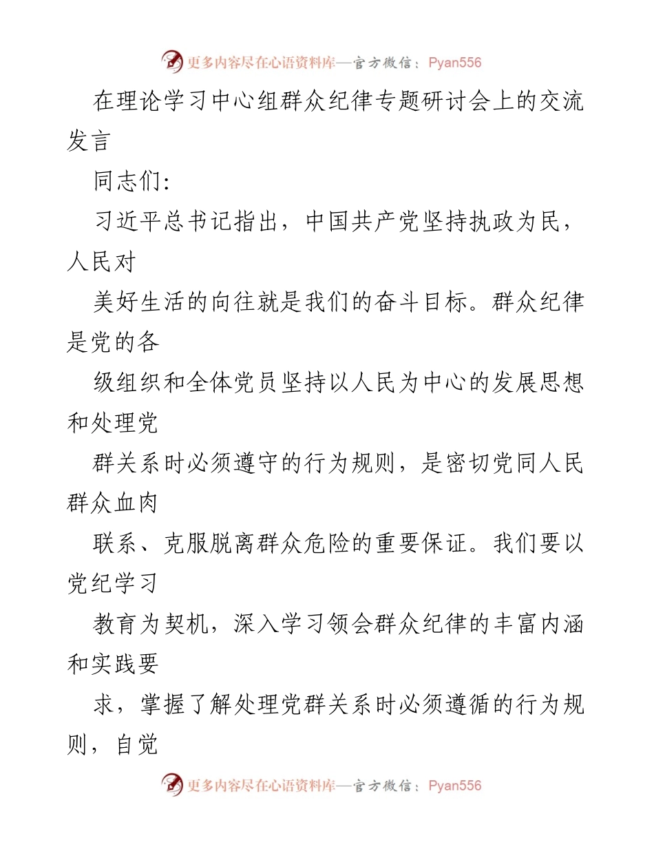 [发言] 理论学习中心组群众纪律专题研讨会 - 坚持群众纪律，践行执政为民的使命.docx_第1页